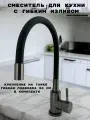 Смеситель для кухни GRIALE графит с гибким черным силиконовым изливом