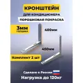 Кронштейн для кондиционера