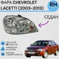 Фара Шевролет Лачетти седан CHEVROLET LACETTI 2003-2013 Правая