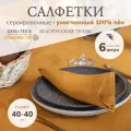 Cалфетки на стол сервировочные, 100% лён, набор 6 штук, 40x40 см