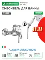 Смеситель для ванны Webert Aurora AU850101015 Хром латунь на стену Италия