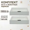 Ящики выкатные под кровать 160х80 KIDS CITY, 2 шт, ЛДСП, белые