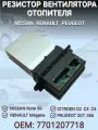 Резистор вентилятора отопителя 7701207718 7701048390 для Nissan / Renault / Peugeot