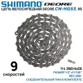 Цепь для велосипеда Shimano Deore CN-HG53, на 9 скоростей, 112 звеньев, серо-коричневая, без фирменного бокса (ОЕМ), соединительный пин в комплекте.
