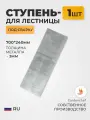 Ступень металлическая для лестницы под сварку 700х240х3мм. 1шт. GardenChef