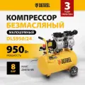 Компрессор воздушный 24л безмасляный Denzel DLS950/24, 950 Вт, 165 л/мин, малошумный, прямой привод, 58026