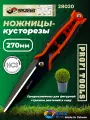Ножницы-кусторезы садовые 270мм HCS Skrab 28020, высокоуглеродистая сталь