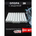 Опора полипропиленовая (клипса) Одинарная С защелкой 20 (Valfex) 200шт.