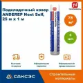 Подкладочный ковер Технониколь ANDEREP (Андереп) Next Self, 75 м2