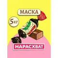 Конфеты Маска 5кг / Красный октябрь