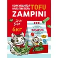 Наполнитель для кошачьего туалета комкующийся тофу 6 кг ZAMPINI