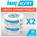 KNAUF Kurt Армирующая лента 52 мм х 25 м, 2 штуки (комплект)