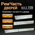 Ремкомплект 4-х дверей ВАЗ 2114, накладка нижняя внешняя часть дверей LADA 2114, толщина 0,8 мм.