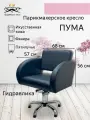 Парикмахерское кресло Пума, черный цвет, основание - пятилучье
