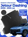 Коврики в багажник для автомобиля Jetour Dashing / Джетур Дашинг (2022-) EVA 3D Premium, Delform