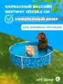 Каркасный бассейн круглый для животных Bestway Fetchin' Fun Pet Play Pool 561KM, 122х30.5см, 292 л / Бассейн для дачи