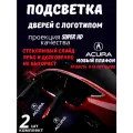 Проекция логотипа для Acura стеклянный слайд (2шт.)