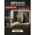 Зеркало для ванной Luminor 120*60 с сенсорным выключателем, с подсветкой 3000К