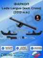 Фаркоп под квадрат для Lada Largus (вкл. Cross) 2012-н. в, шар E, 1300/75 кг, F.6017.005