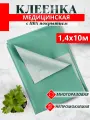 Клеенка Зеленая подкладная с ПВХ-покрытием длина 10м ширина (140см) Непромокаемая подкладная клеенка медицинская для лежачих больных, детей, животных.