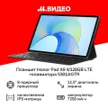 Планшет HONOR Pad X9 4/128GB LTE Gray + клавиатура Ростест, 5301AGTR