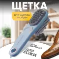 Щетка для обуви и подошвы, для замши и кожи, нубука цвет синий. Многофункциональная щетка для одежды и обуви