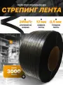Стреппинг лента полипропиленовая 12 мм х 0,5 мм 3000 м черная