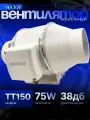 Промышленный приточно вытяжной вентилятор Vector TURBO ТТ 150 две скорости ,(двухскоростной) воздухообмен 420/540 м3/ч, Обороты в минуту 20000/2600 диаметр 150 мм.
