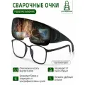 Защитные очки для сварки Комплекты очков по рецепту