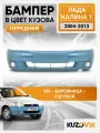 Бампер передний в цвет кузова для Лада Калина 1 люкс 451 - Боровница - Голубой