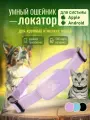 GPS ошейники для кошек и собак для Apple и Android