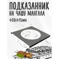 Подказанник, полка для казана на чашу мангала 40см, сталь 3 мм
