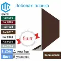 Лобовая планка оцинкованная сталь (5шт), Ral 8017 коричнева , 150x1250 см