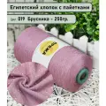 Бобинная пряжа SEQUINS LUCIDO 95% египетский хлопок, 5% микро-пайетки 100гр./1500м. цв. 019 брусника (вес 250гр)