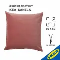 Чехол на подушку IKEA SANELA санела, 50x50 см, розовый