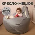 Кресло мешок Заяц, груша 4XL велюр, светло-серый, со съемным чехлом