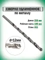 Сверло по металлу удлиненное 12.0х250 мм AnroKey, цилиндрическое