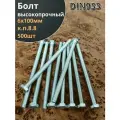 Болт 6х100 мм полная резьба ОЦ DIN933 к. п.8.8 (500 шт)