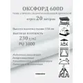 20 метров х 150 см Ткань уличная, водоотталкивающая 100KOVROV оксфорд 600D белый