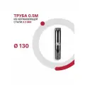 Труба 0.5 м для дымохода D 130 мм из нержавеющей стали AISI 430 толщиной 0.5 мм