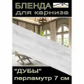 Декоративная планка ( Бленда) для карниза 7см Дуб перламутр, 6 метров