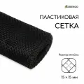 Сетка садовая, 1 х 20 м, ячейка 1.5 х 1.5 см, чёрная, Greengo