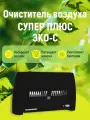 Очиститель воздуха Супер-Плюс-Эко-С, черный, электростатический фильтр, ионизация, 20м²