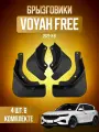 Брызговики 4 шт на Воях Фри (2021-2025) / VOYAH FREE