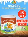 Молоко сгущенное вареное с сахаром 8,5%, ГОСТ, КизК, 15 шт. по 360 г