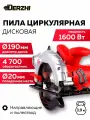 Дисковая пила (циркулярная) DERZHI 1600 Вт (190х20мм, 67 мм пропил, 4700 оборотов/мин)