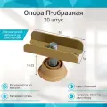 Опора регулируемая П образная бежевая 16мм ( 20 шт. )