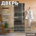 Дверь для бани Сумерки. 2000х800 мм по коробке. Правая (петли справа)