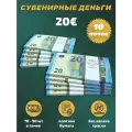 Деньги фальшивые, фейковые, сувенирные игрушечные купюры номинал 20 евро , 10 пачек