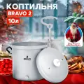 Коптильня Bravo 2 10 л, для горячего и холодного копчения, кольцо для индукции в комплекте